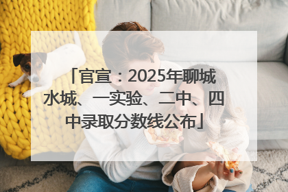 官宣：2025年聊城水城、一实验、二中、四中录取分数线公布